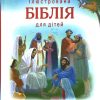 Ілюстрована Біблія для дітей