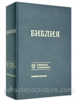 Библия. Современный русский перевод. Учебное издание