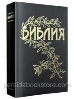 Библия (Геце) черная. Твердая обложка