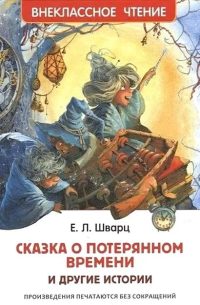 Сказка о потерянном времени и другие истории. Евгений Шварц