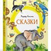 Сказки. Редьярд Киплинг