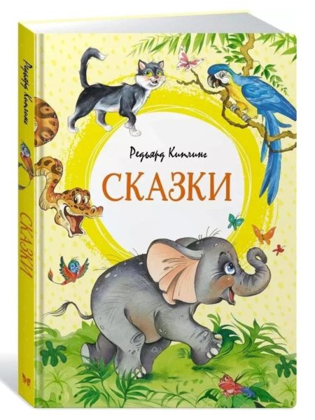 Сказки. Редьярд Киплинг