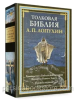 Толковая Библия. Лопухин Александр Павлович
