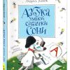 Азбука умной собачки Сони. Андрей Усачев