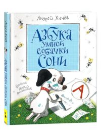 Азбука умной собачки Сони. Андрей Усачев