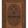 Молитвослов