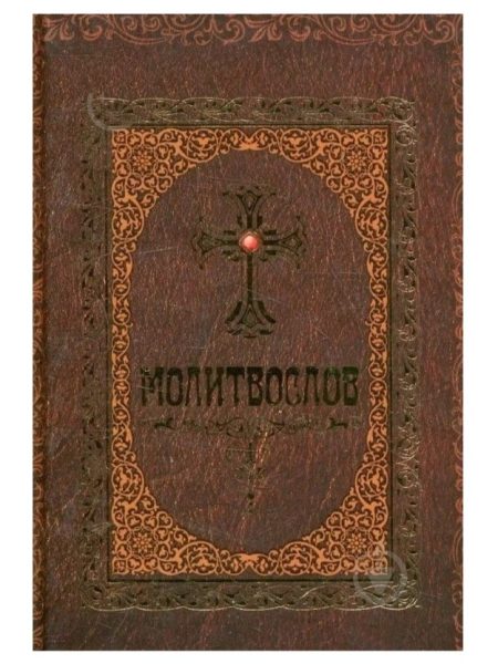 Молитвослов