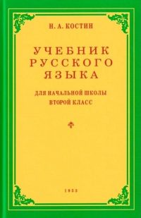 Учебник русского языка. Для начальной школы 2 класс. (1953 г.). Костин Н. А.
