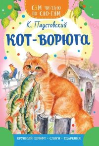 Кот - ворюга. Паустовский К.