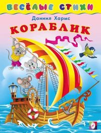 Кораблик. Веселые стихи. Хармс Даниил Иванович