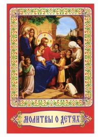 Молитвы о детях