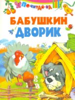 Бабушкин дворик