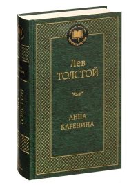 Анна Каренина. Лев Толстой