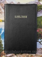 Библия с комментариями Скоуфилда