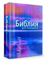 Библия для молодежи