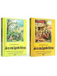 Ибо их есть Царство Небесное. Комплект Том1 и Том 2. Юст Мюллер-Бон