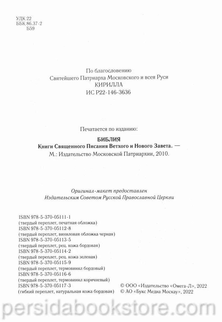 Библия неканоническая (полная) Большой формат — изображение 5