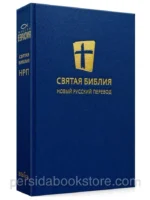 Святая Библия. Новый русский перевод. НРП