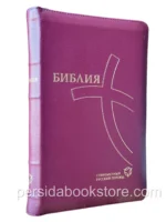 Библия, современный русский перевод. Большой формат