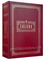 Библия неканоническая (полная) Большой формат. Настольная