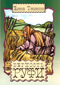 Верность Руфи (разукрашка)