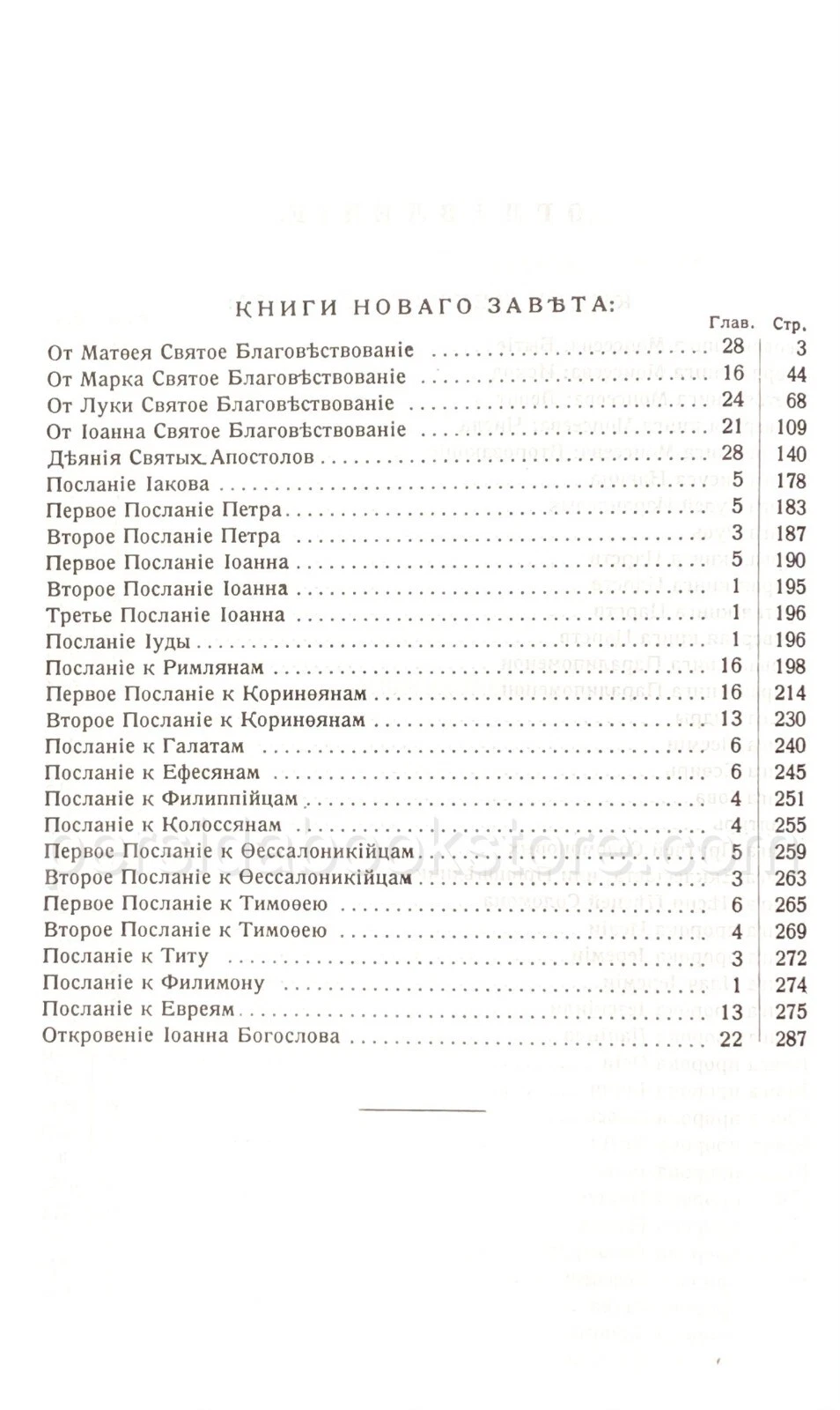 Библия (Геце) черная. Твердая обложка — изображение 8