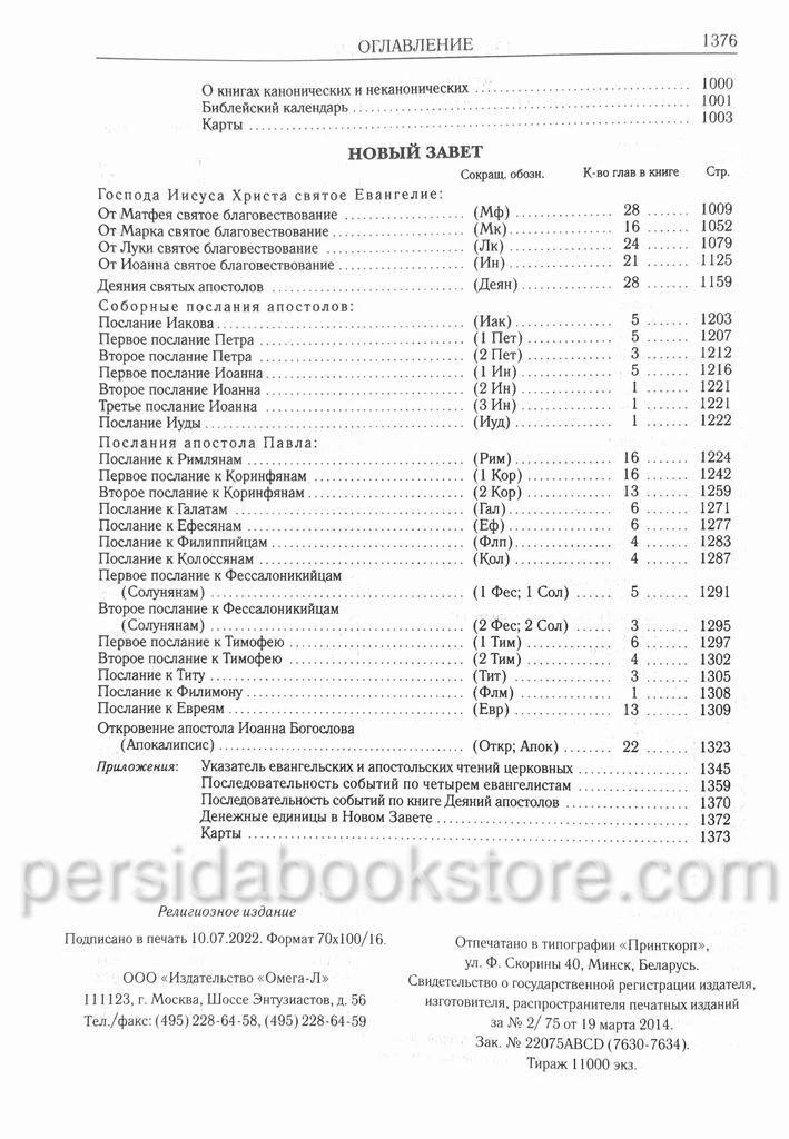 Библия неканоническая (полная) Большой формат — изображение 8