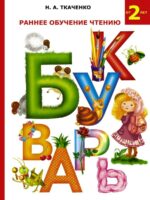 Букварь. Раннее обучение чтению. Ткаченко Н. А.