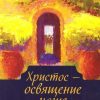 Христос - освящение наше. Иван Каргель — изображение 2