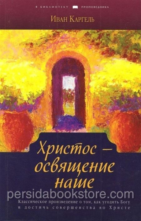 Христос - освящение наше. Иван Каргель — изображение 2