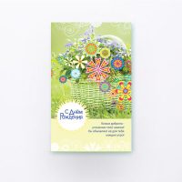 С Днем Рождения! (S-155)