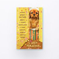 С Днем Рождения! Помни: добрый Пастырь рядом с тобой. (S-163)