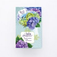 Открытка одинарная: С Днем Рождения! "Божья любовь к тебе неизменна! (S-185)