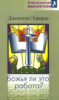 Божья ли это работа? Джонатан Эдвардс