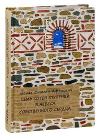 Семь сотен ступеней в небеса собственного сердца. Монах Симеон Афонский