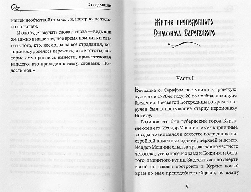 Серафим Саровский. Избранные духовные наставления, утешения и пророчества. — изображение 3