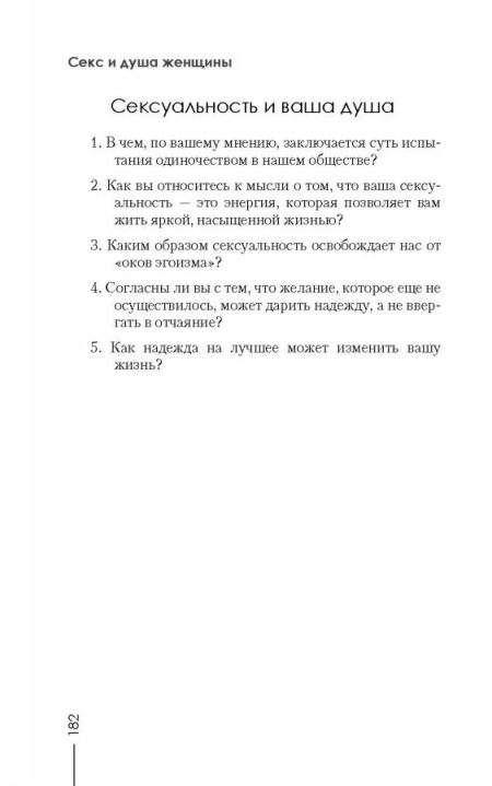 Секс и душа женщины.  Пола Райнхарт - Image 3