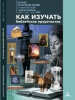 Как изучать библейские пророчества