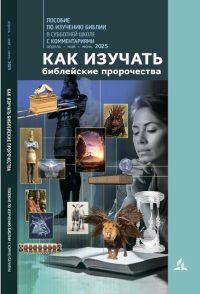 Как изучать библейские пророчества