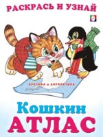 Арктика и Антарктика. Кошкин атлас