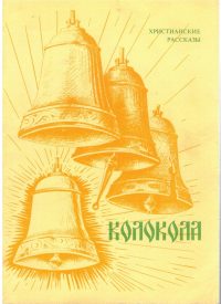 Колокола. Христианские рассказы