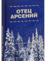 Отец Арсений