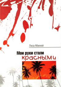Мои руки стали красными. Лиза Маккей