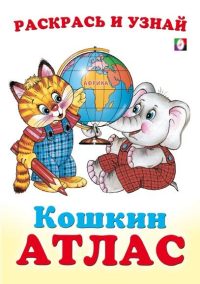 Африка. Кошкин атлас