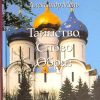 Таинство Слово и Образ. Александр Мень