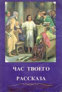 Час твоего рассказа. Рассказы и занимательные упражнения для детей