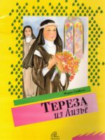 Тереза из Лизье.  Мария Скрибель