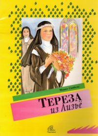 Тереза из Лизье.  Мария Скрибель