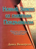 Новый Завет со снятым покрывалом. Дэвид Вилкерсон