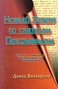 Новый Завет со снятым покрывалом. Дэвид Вилкерсон